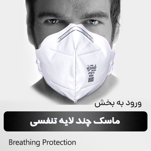 Payesh-breathing-protection
