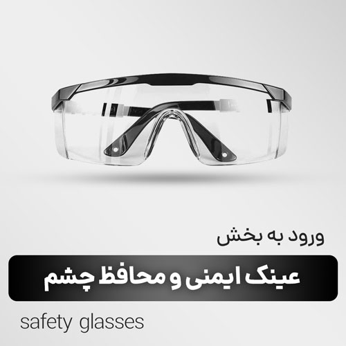 عینک ایمنی ومحافظ چشم