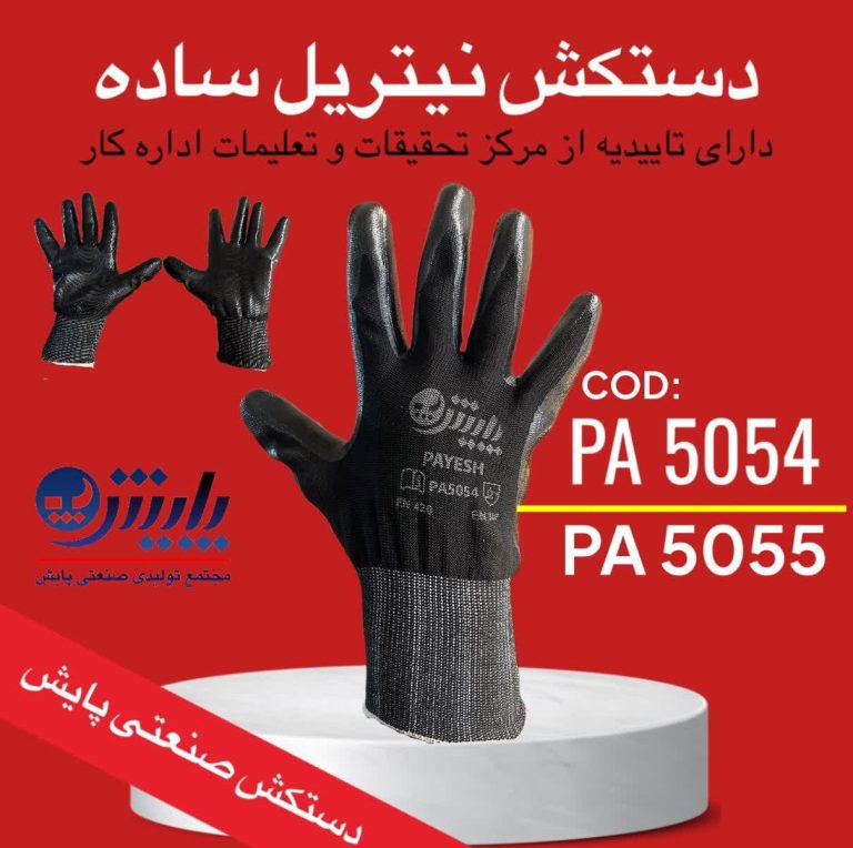 دستکش کار کف مواد نیتریل کد PA5054 کد PA5055